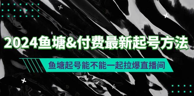 2024鱼塘付费最新起号方法：鱼塘起号能不能一起拉爆直播间-多米网络