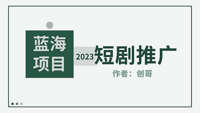 短剧CPS训练营，新人必看短剧推广指南【短剧分销授权渠道】-多米网络