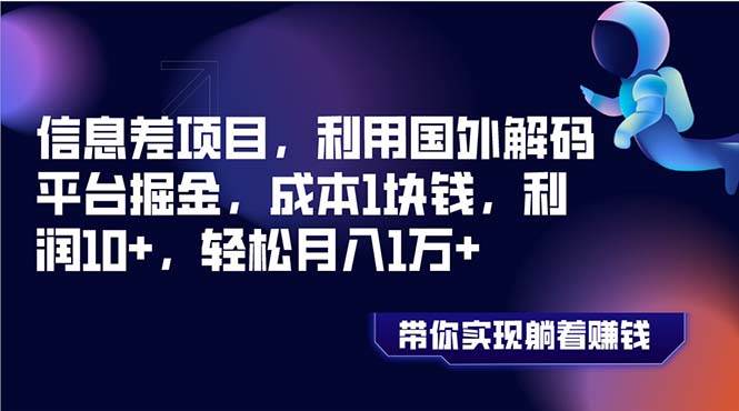 信息差项目，利用国外解码平台掘金，成本1块钱，利润10+，轻松月入1万+-多米网络