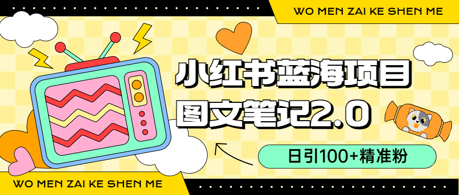 小红书图文笔记2.0玩法，日引100+精准粉，卖小吃配方月入过10000（附配方）-多米网络