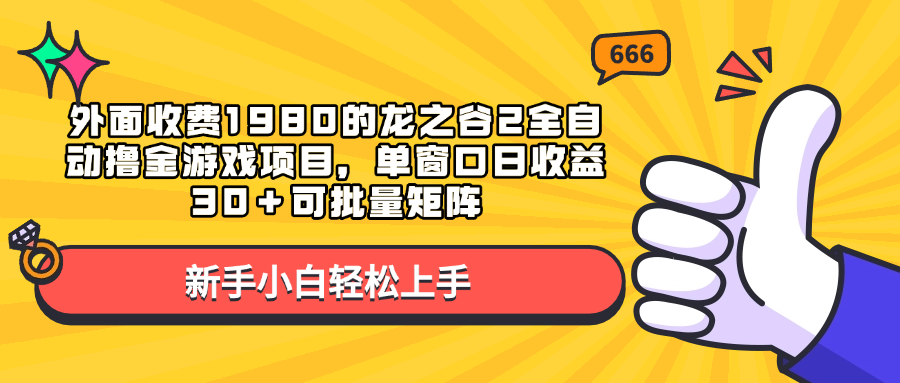 外面收费1980的龙之谷2全自动撸金游戏项目，单窗口日收益30＋可批量矩阵-多米网络