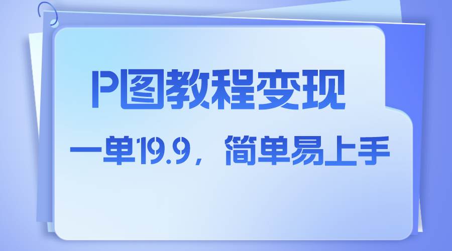 小红书虚拟赛道，p图教程售卖，人物消失术，一单19.9，简单易上手-多米网络