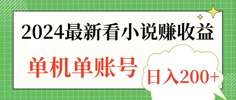2024最新看小说赚收益，单机单账号日入200+-多米网络