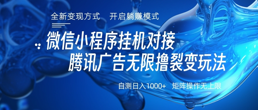 微信小程序挂机对接腾讯广告无限撸裂变玩法-多米网络