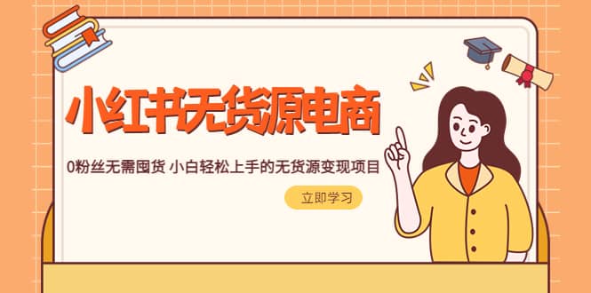 2023小红书·无货源电商1.0，0粉丝无需囤货 小白轻松上手的无货源变现项目-多米网络