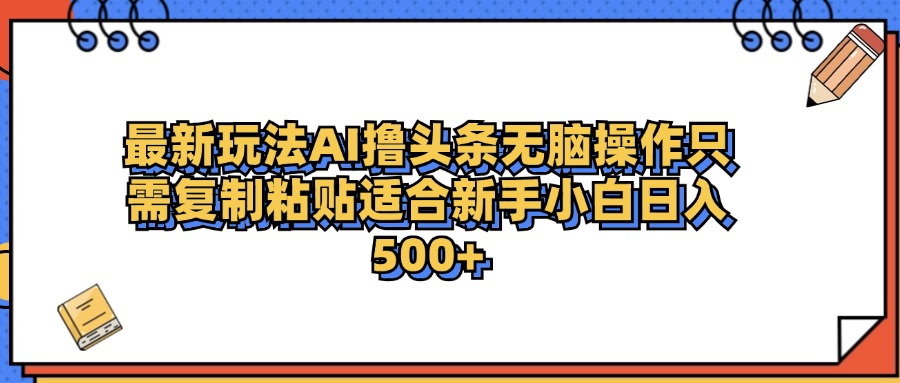 最新AI头条撸收益，日入500＋ 只需无脑粘贴复制-多米网络