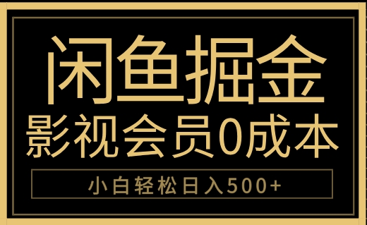 闲鱼掘金，0成本卖影视会员，轻松日入500+-多米网络