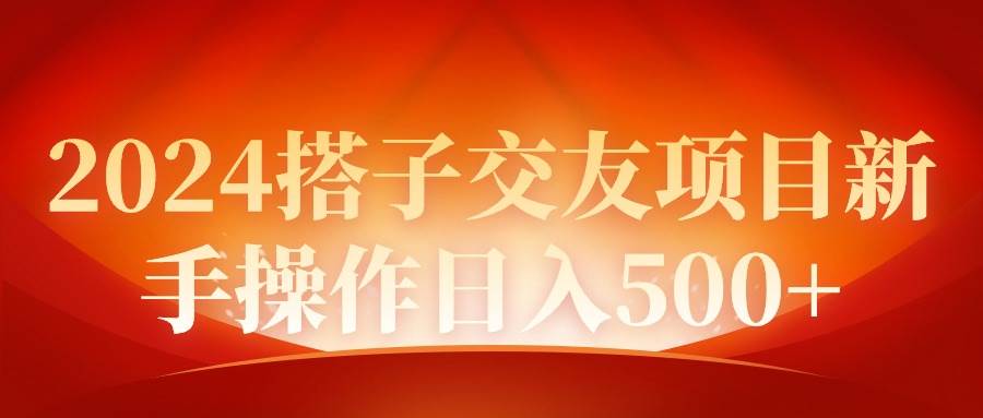 2024同城交友项目新手操作日入500+-多米网络