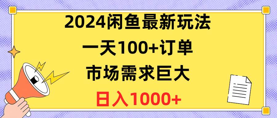2024闲鱼最新玩法，一天100+订单，市场需求巨大，日入1400+-多米网络
