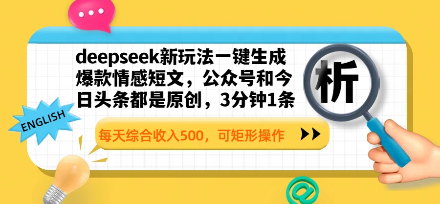 deepseek新玩法一键生成爆款情感短文，公众号和今日头条都是原创，3分钟1条，每天综合收入500，可矩形操作-多米网络