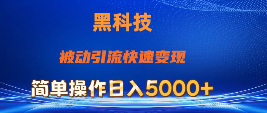 抖音黑科技，被动引流，快速变现，小白也能日入5000+最新玩法-多米网络