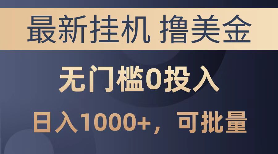 最新挂机撸美金项目，无门槛0投入，可批量复制，单日可达1000+-多米网络