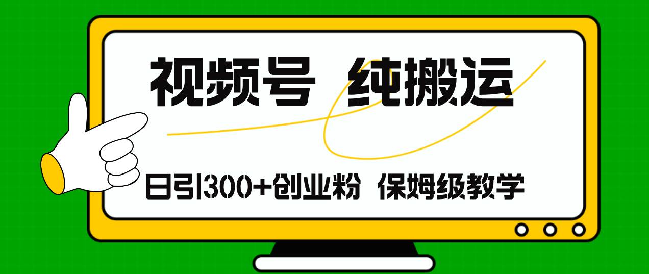 视频号纯搬运日引流300+创业粉，日入4000+-多米网络