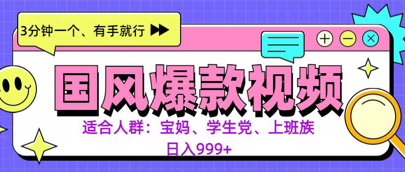 3分钟一个国风爆款视频， 无脑操作，有手就行，日入999+-多米网络