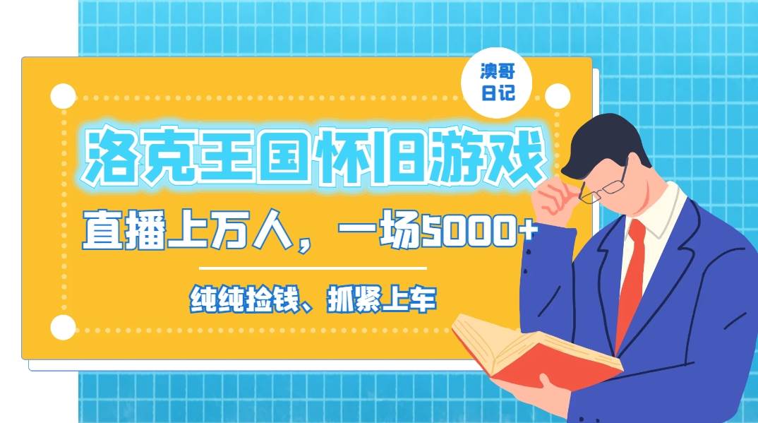 洛克王国怀旧游戏无人直播，年轻受众超多，一场直播上万人，日入5000+-多米网络