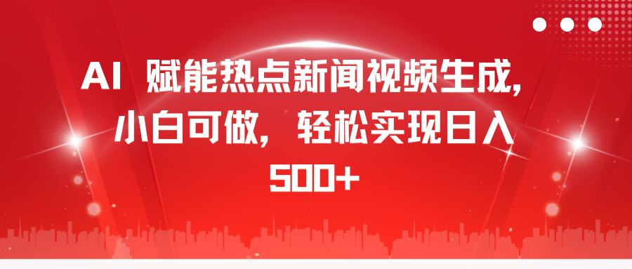 AI 赋能热点新闻视频生成，小白可做，轻松实现日入 500+-多米网络
