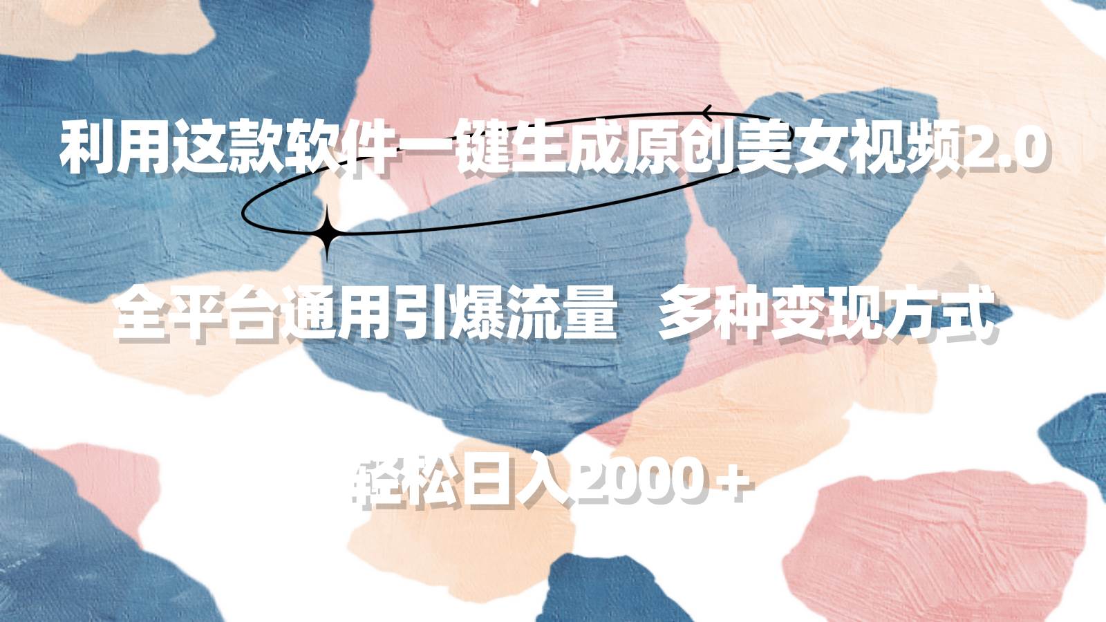 利用这款软件一键生成原创美女视频2.0 全平台通用引爆流量 轻松日入2000＋-多米网络