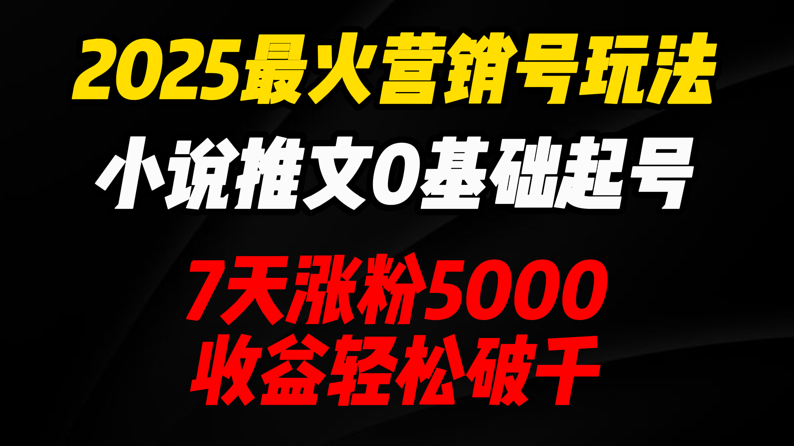 2025最火营销号玩法：小说推文0基础起号，7天涨粉5000，收益轻松破千！-多米网络