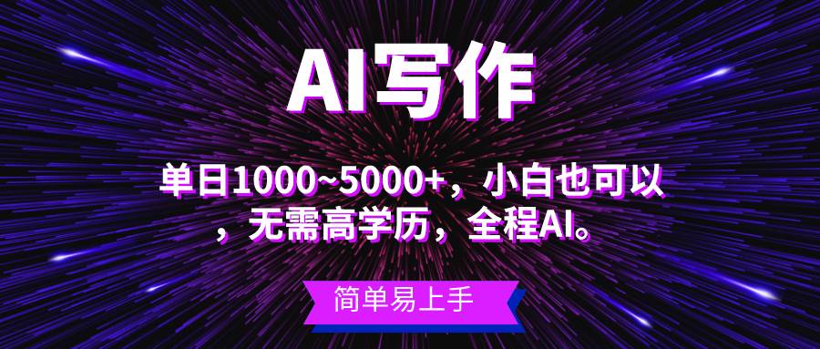 蓝海长期项目，AI写作，主副业都可以，单日3000+左右，小白都能做。-多米网络