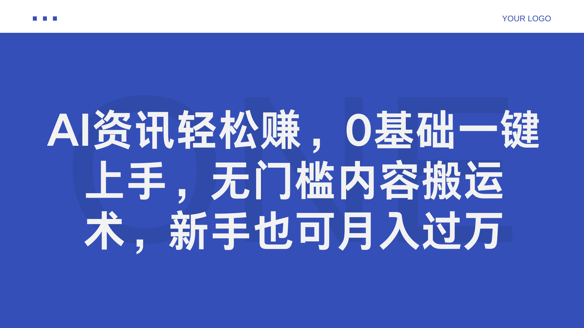 AI资讯轻松赚，0基础一键上手，无门槛内容搬运术，新手也可月入过万-多米网络