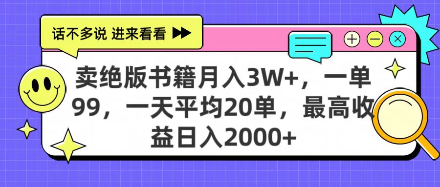 卖绝版书籍月入3W+，一单99，一天平均20单，最高收益日入2000+-多米网络