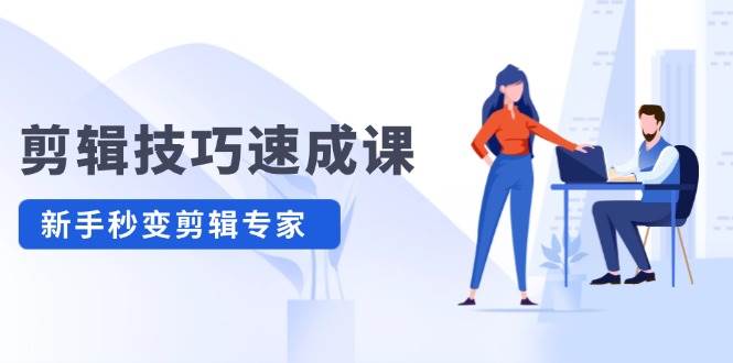 剪辑技巧速成课，高清拍摄+调色 转扇子，建筑-抠图精通，新手秒变剪辑专家-多米网络