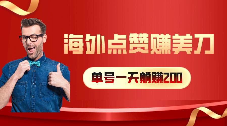 海外视频点赞赚美刀，一天收入200+，小白长期可做-多米网络