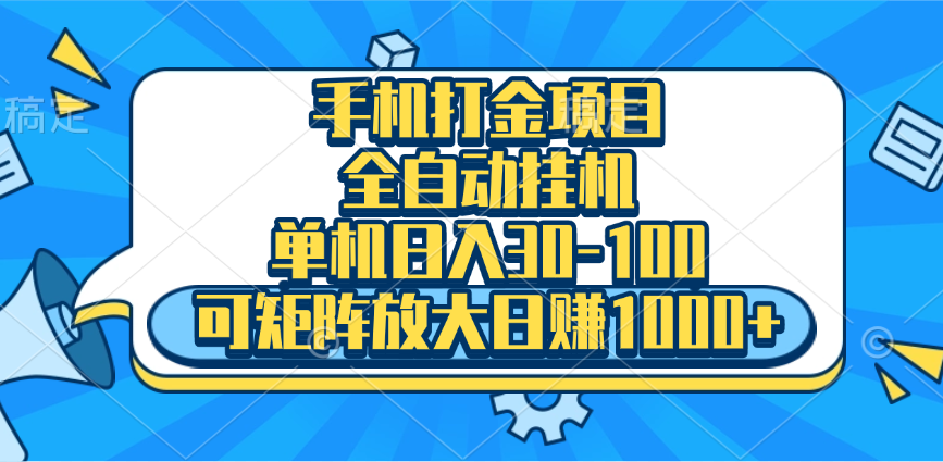 手机全自动挂机项目，单机日入30-100，可矩阵适合小白-多米网络