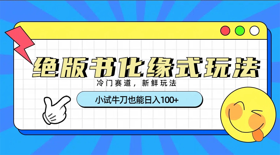 冷门赛道绝版书化缘式玩法，小试牛刀也能日入100+-多米网络