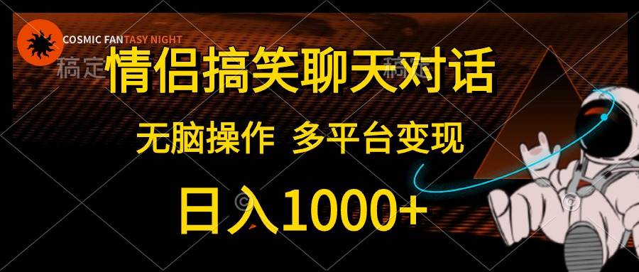 情侣搞笑聊天对话，日入1000+,无脑操作，多平台变现-多米网络