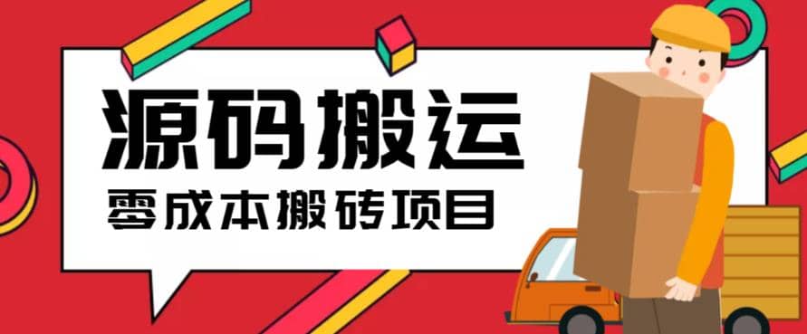 2023零成本源码搬运(适用于拼多多、淘宝、闲鱼、转转)-多米网络