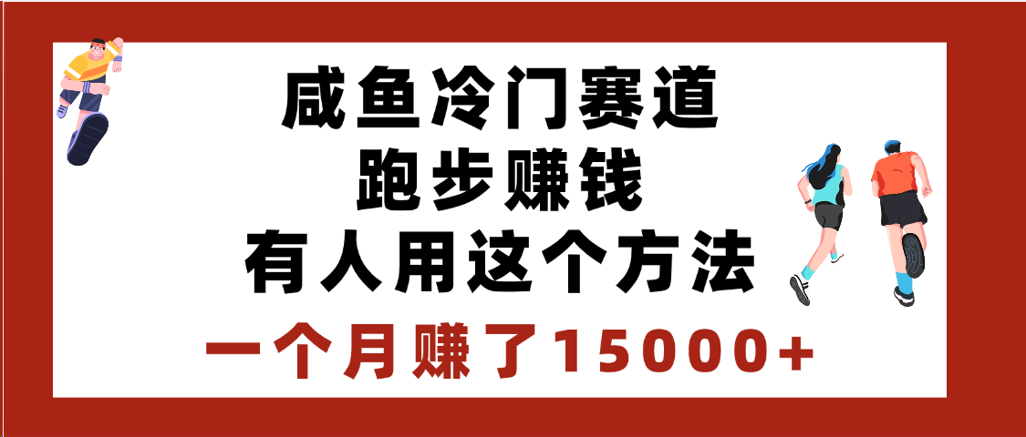 闲鱼冷门赛道跑步钱，有人用这个方法，一个月赚了15000+-多米网络