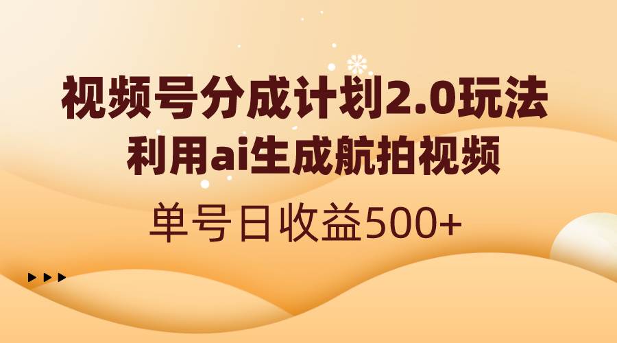 视频号分成计划2.0，利用ai生成航拍视频，单号日收益500+-多米网络