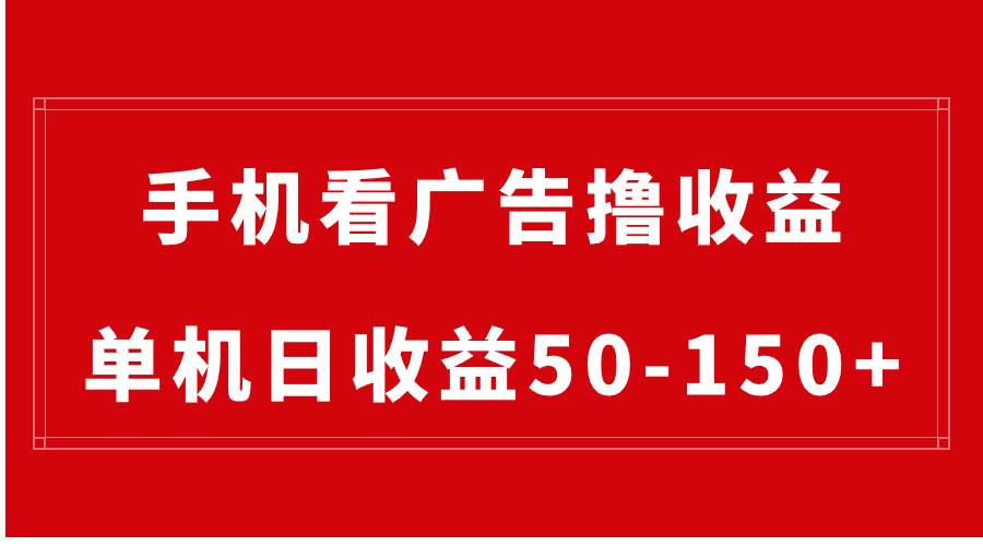 手机简单看广告撸收益，单机日收益50-150+，有手机就能做，可批量放大-多米网络