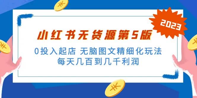 绅白不白小红书无货源第5版 0投入起店 无脑图文精细化玩法-多米网络