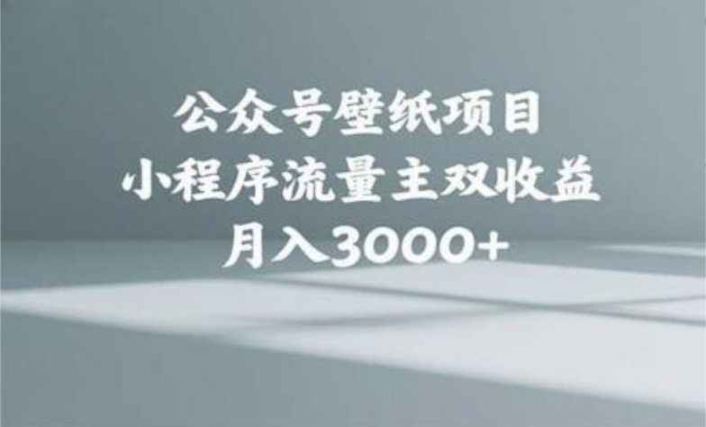 公众号小绿书头像壁纸搬运玩法，小程序流量主双收益，月入3000+-多米网络