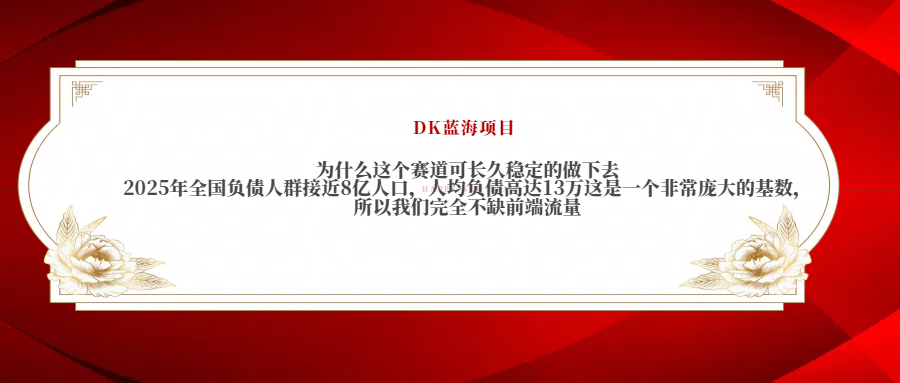 2025年全国负债人群接近8亿人口，人均负债高达13万这是一个非常庞大的基数，所以我们完全不缺前端流量-多米网络