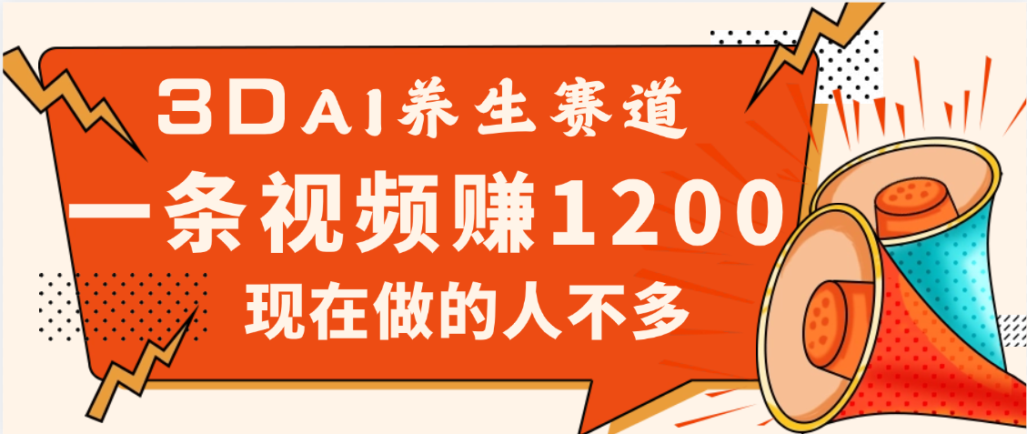 3DAI养生赛道，一条视频赚了1200，新蓝海，目前做的人不多-多米网络