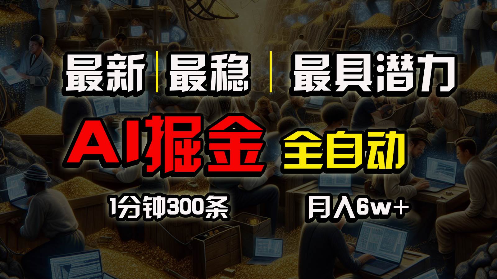 一个插件全自动执行矩阵发布，相信我，能赚钱和会赚钱根本不是一回事-多米网络
