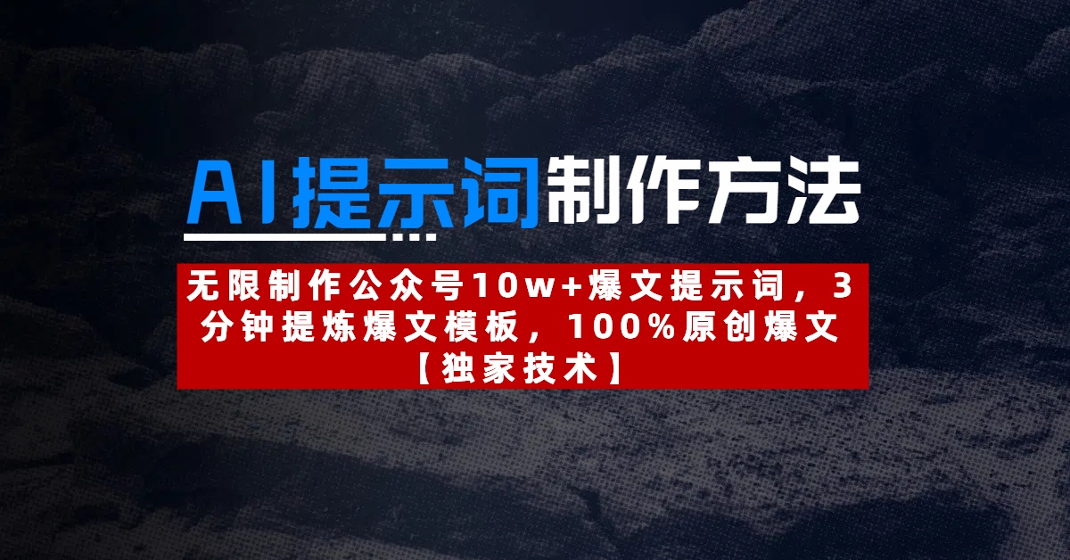 AI提示词制作方法：无限制作公众号10w+爆文提示词，3分钟提炼爆文模板，100%原创爆文-多米网络
