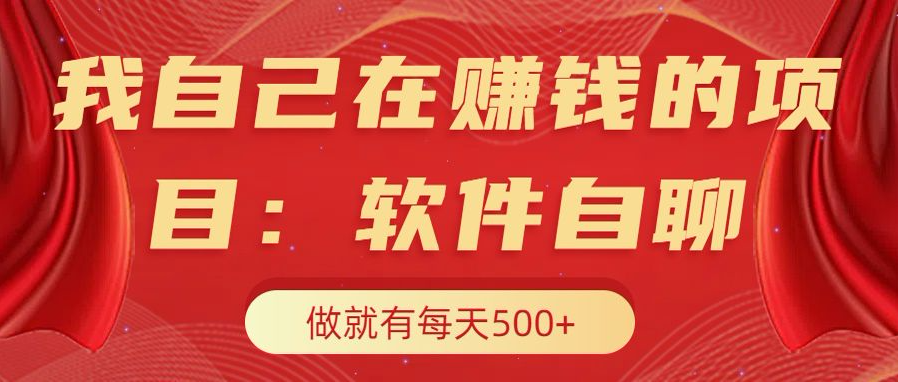 我自己在赚钱的项目，软件自聊不存在幸存者原则，做就有每天500+-多米网络