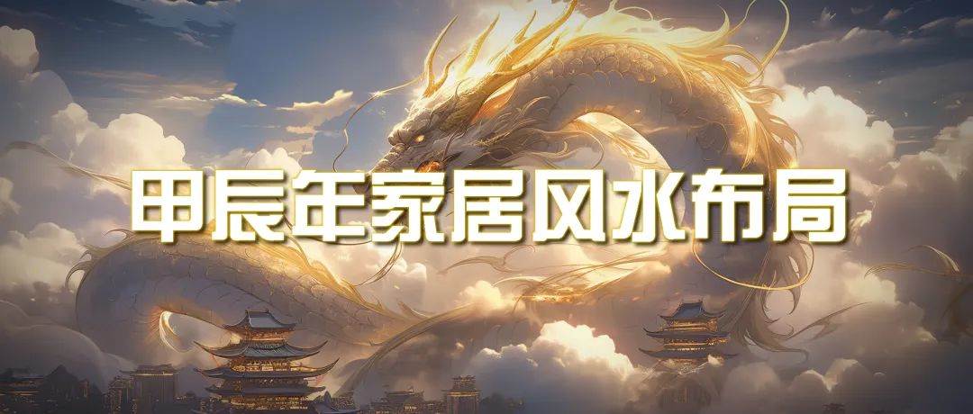 某公众号付费文章《甲辰年 厚礼-手把手教你布置 今年的家居风水》-多米网络
