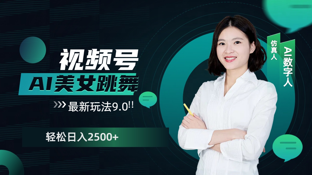 视频号AI美女跳舞，日入2500+轻松赚钱最新玩法9.0-多米网络