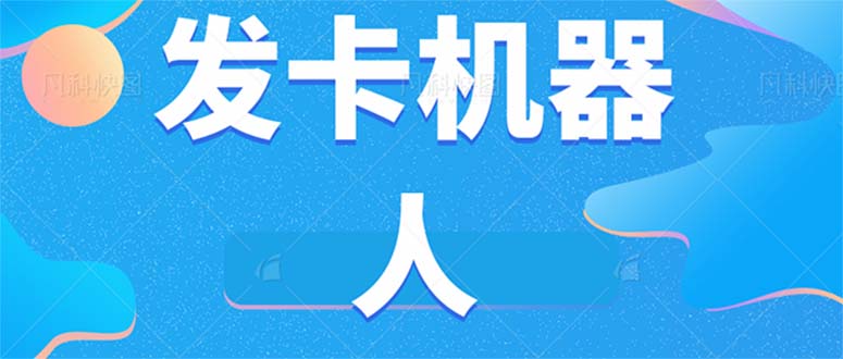 微信自动发卡机器人工具 全自动发卡【软件+教程】-多米网络