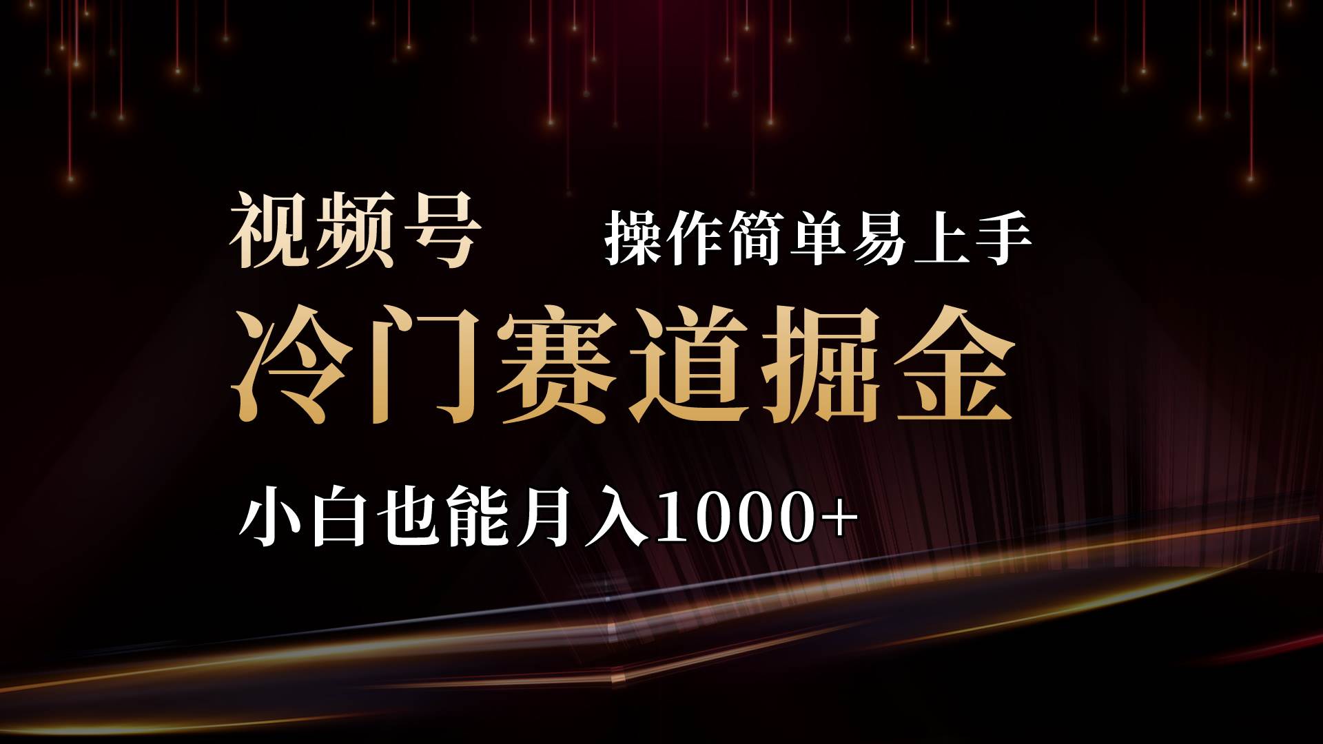 2024视频号三国冷门赛道掘金，操作简单轻松上手，小白也能月入1000+-多米网络