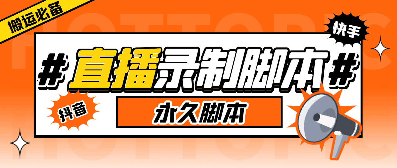搬运必备-收费199多平台直播录制工具 实时录制高清视频自动下载-脚本+教程-多米网络