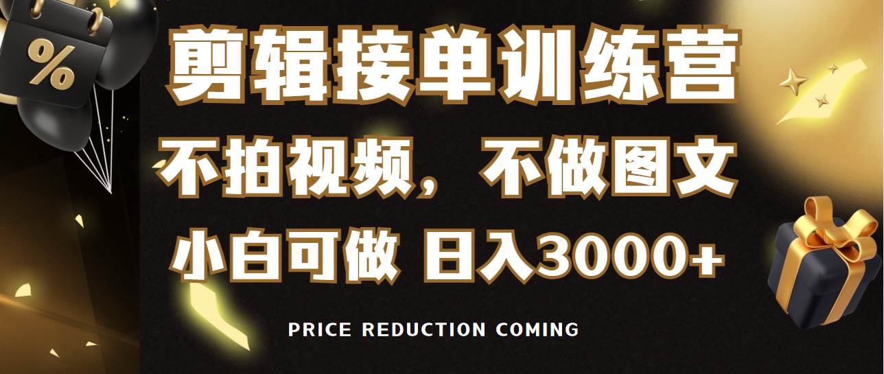 剪辑接单训练营，不拍视频，不做图文，适合所有人，日入3000+-多米网络