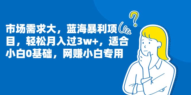 市场需求大，蓝海暴利项目，轻松月入过3w+，适合小白0基础，网赚小白专用-多米网络