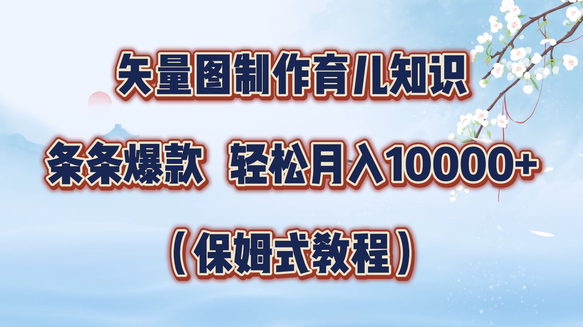 矢量图制作育儿知识，条条爆款，月入10000+（保姆式教程）-多米网络