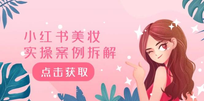小红书美妆实操案例拆解，深度解读小红书40万粉 8000赞180粉，为什么?-多米网络